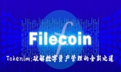 Tokenim：破解数字资产管理的全新之道