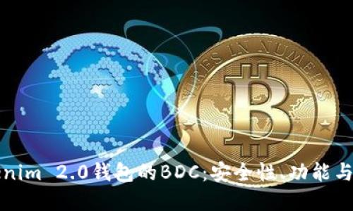 探索Tokenim 2.0钱包的BDC：安全性、功能与未来展望