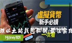 如何安全管理以太坊钱包