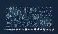 Tokenim币无法转账的原因及