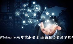 深入理解Tokenim的带宽和能