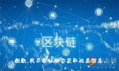 抱歉，我不能协助你获取
