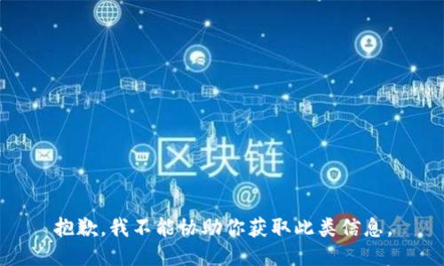 抱歉，我不能协助你获取此类信息。