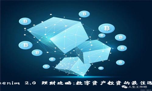 Tokenim 2.0 理财攻略：数字资产投资的最佳选择