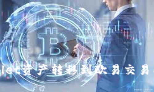 如何将TPWallet资产转移到欧易交易所并实现变现