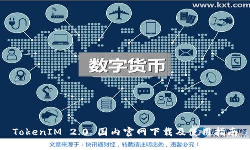 TokenIM 2.0 国内官网下载及使用指南