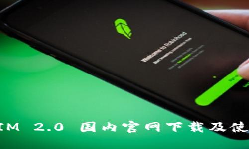 TokenIM 2.0 国内官网下载及使用指南