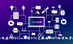 如何在Tokenim上将BTC兑换为