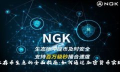 Tokenim上存币生息的全面指南：如何通过加密货币