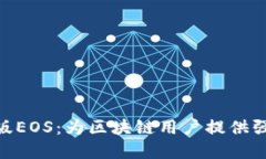 Tokenim 2.0国际版EOS：为区块链用户提供强大的交易