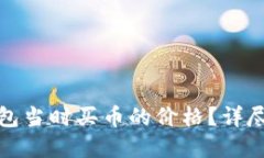 : 如何查看TP钱包当时买币的价格？详尽教程与实