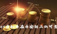 TPWallet虚拟币在币安链上的可靠性分析