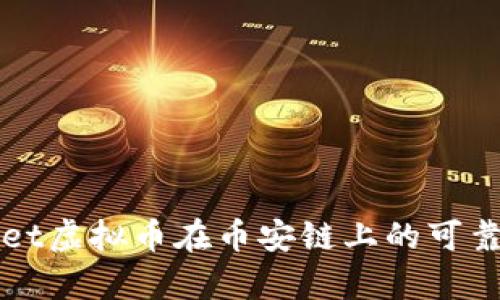 TPWallet虚拟币在币安链上的可靠性分析