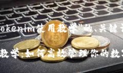 下面是关于＂tokenim使用教学＂的、关键词和内容