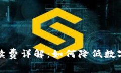 冷钱包转账手续费详解：如何降低数字资产转账