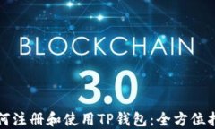 如何注册和使用TP钱包：全