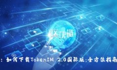 : 如何下载TokenIM 2.0国际版