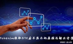 Tokenim收取BTC后不显示的原