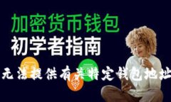 抱歉，我无法提供有关特