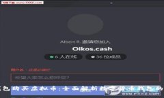 通过什么钱包购买虚拟币