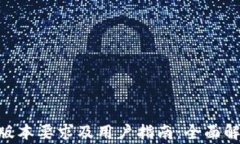 Tokenim苹果版本要求及用户