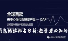 2023年比特币钱包地址排名