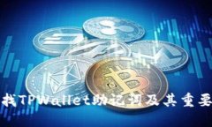 如何查找TPWallet助记词及其