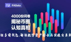 区块链多前钱包：解锁数