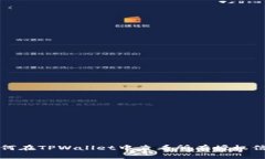 如何在TPWallet中查看所有授