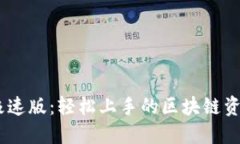 Tokenim 极速版：轻松上手的区块链资产管理工具