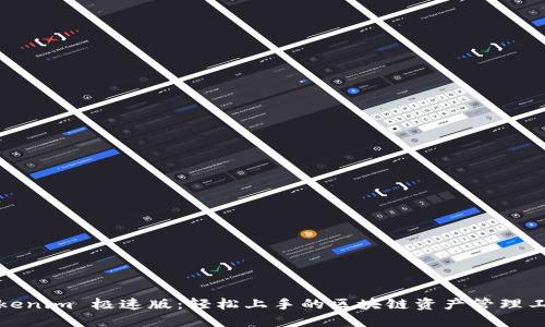 Tokenim 极速版：轻松上手的区块链资产管理工具