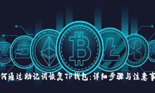 如何通过助记词恢复TP钱包：详细步骤与注意事项