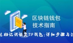 如何通过助记词恢复TP钱包：详细步骤与注意事项