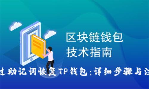 如何通过助记词恢复TP钱包：详细步骤与注意事项