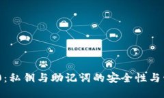 Tokenim 2.0：私钥与助记词的安全性与管理实操指南