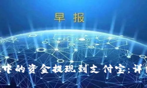 如何将TP Wallet中的资金提现到支付宝：详细步骤与注意事项