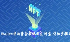 如何将TP Wallet中的资金提现到支付宝：详细步骤