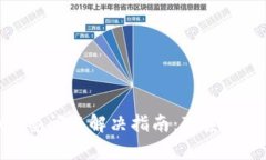 Tokenim 2.0双签问题解决指南：联系客服的有效性分