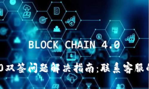 Tokenim 2.0双签问题解决指南：联系客服的有效性分析