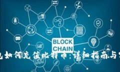 没有钱包如何充值比特币：详细指南与实用方法