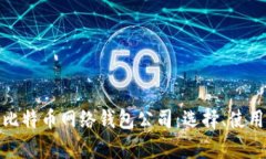 全面解析比特币网络钱包
