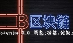 全面解析Tokenim 2.0 钱包：