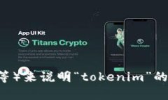 “Tokenim”并不是一个广泛
