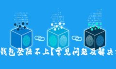  比特币钱包登陆不上？常