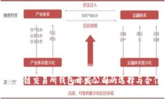 专业区块链交易所钱包开