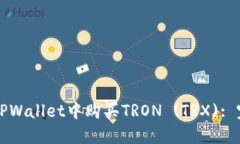如何在TPWallet中购买TRON (TRX): 完整指南