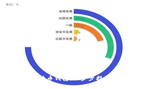 如何安装比特币钱包：一步步指南与注意事项