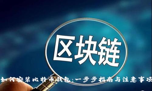 如何安装比特币钱包：一步步指南与注意事项
