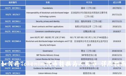 如何将Tokenim代币转换为人民币：详尽指南