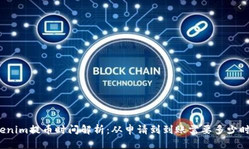 Tokenim提币时间解析：从申请到到账需要多少时间？